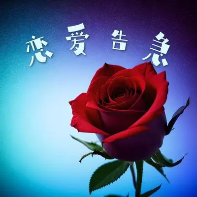 烛光 - 玫瑰的初恋 / 七夕封面