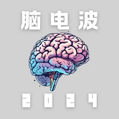 蝴蝶效应 - 脑电波唤醒 / 激活大脑音乐封面