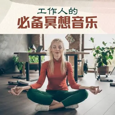沉浸在大自然 - 工作改进的一步 / 冥想方式封面