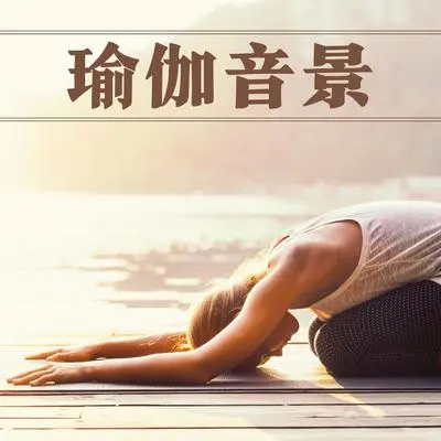 瑜伽空间封面