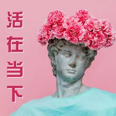 活在当下 - 正面教育封面