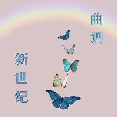 绿洲封面