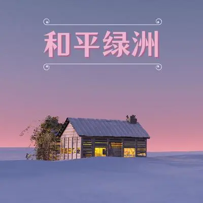 水晶 - 睡眠时刻封面