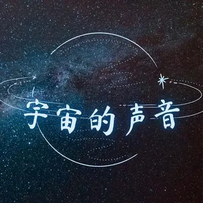 银河 - 宇宙频率封面