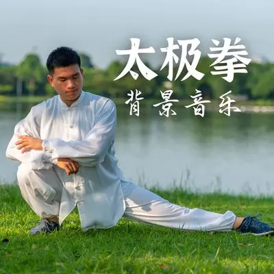 锻炼身体BGM封面