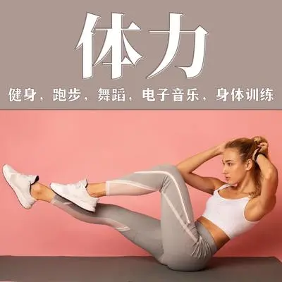 热身运动封面