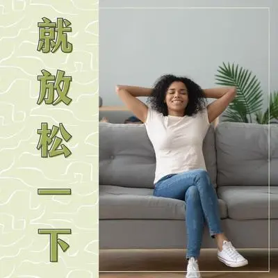 钢琴 - 好好休息封面