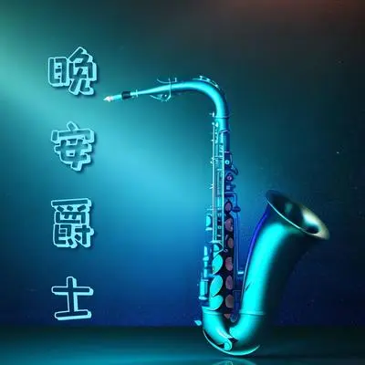 夜晚放松封面