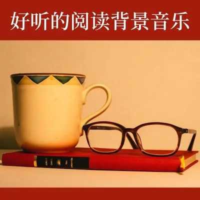 写作业专用BGM封面