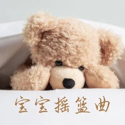 好梦 - 婴儿沉睡封面