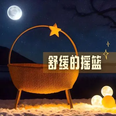 治愈的旋律封面
