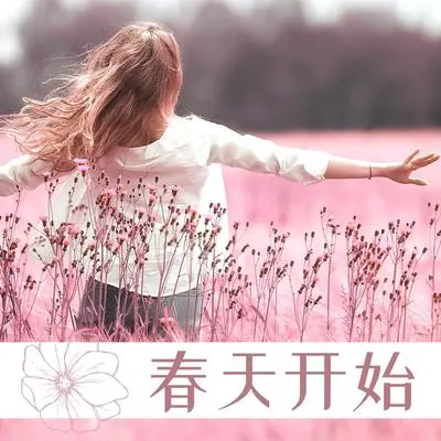 春暖花开封面
