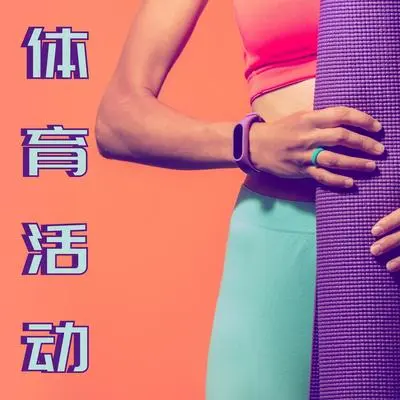 锻炼身体封面