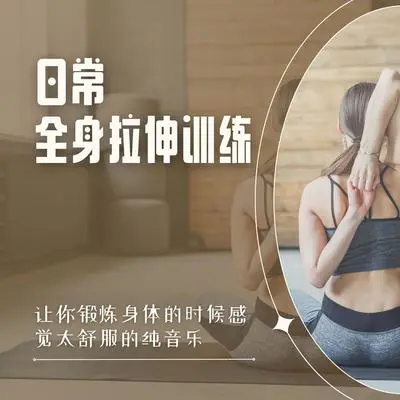 锻炼身体 - 拜日式封面