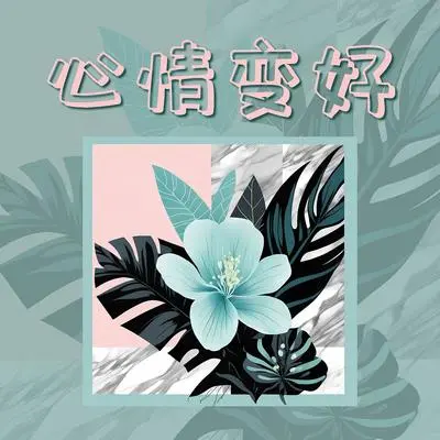 纯音乐封面