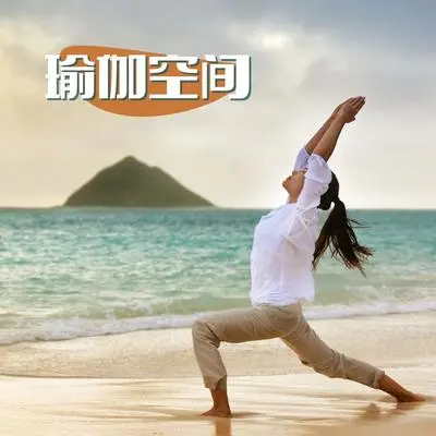 瑜伽空间 - 瑜伽封面