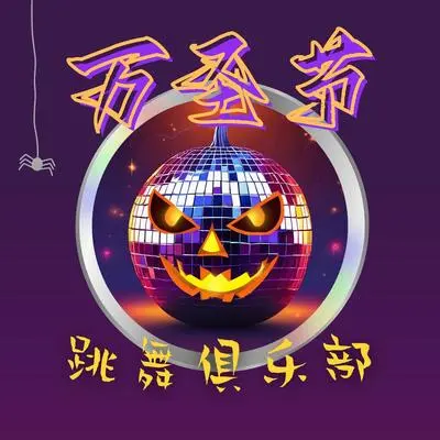 舞曲封面