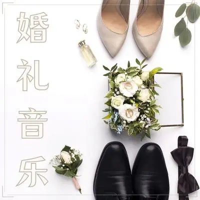 花烛之夜 - 永远夫妻封面