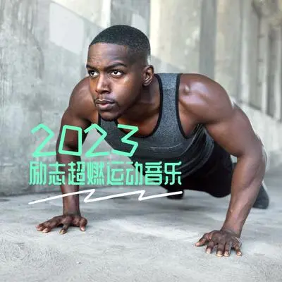 不放弃 - 健身师傅封面
