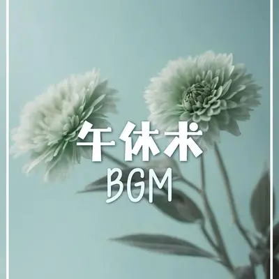 自我催眠 - 音效 / 休息时轻音乐封面