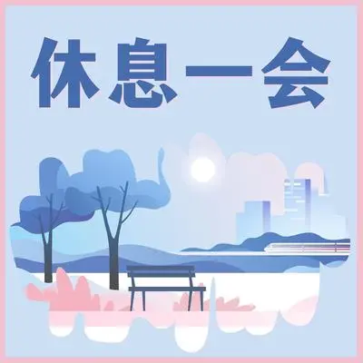 休息一会 - 焦虑自愈封面