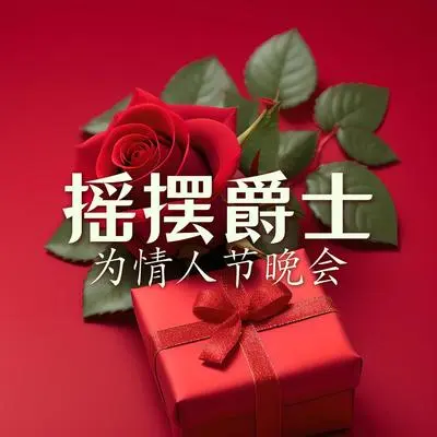 跟你跳一支舞封面