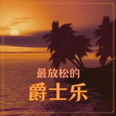 海风封面