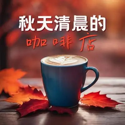 爵士封面