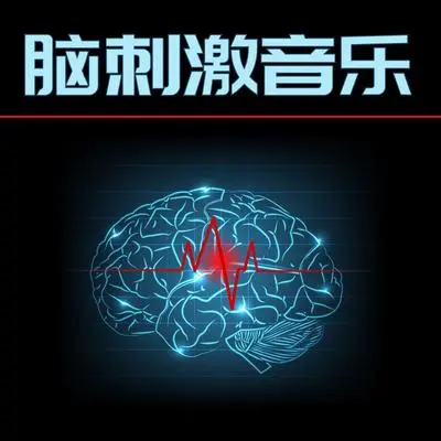 黑夜 - 脑子里的音乐封面
