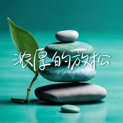 潜意识 - 心情轻音乐 / 放松音乐封面
