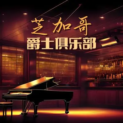 接吻 - 现代爵士乐封面