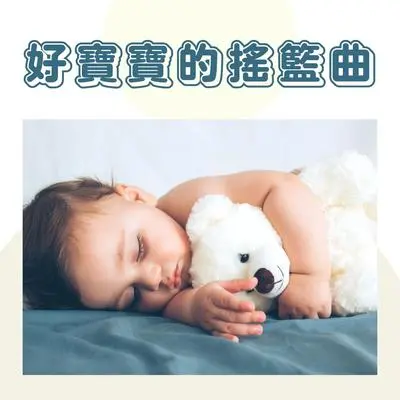 睡个好觉封面