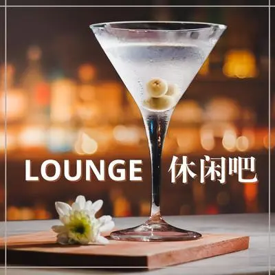 流畅爵士 LOUNGE封面