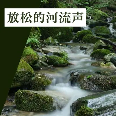 流水声封面