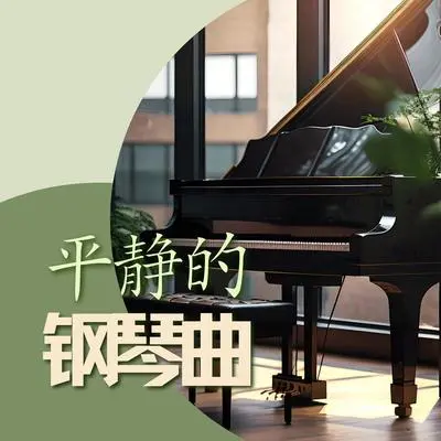疗愈的钢琴音符封面