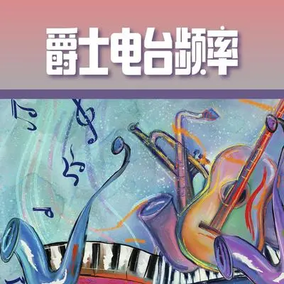 舒缓的旋律封面