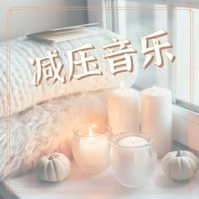 心灵痊愈 - 现在冷静封面