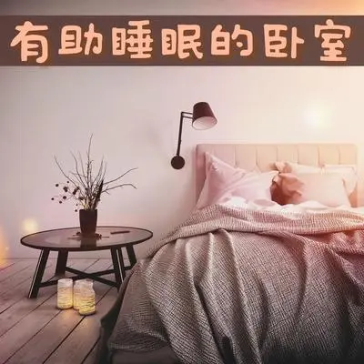 轻松地躺着 - 治好失眠BGM封面