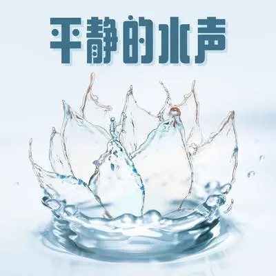 海景 - 治愈水下声音封面