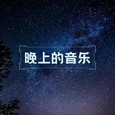 月光封面