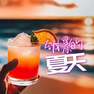 落日 - 100%电子音乐 / 流行轻音乐 / Hui Lingling Rose封面
