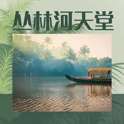 自然环境音景封面