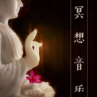 奉献 - 佛教轻音乐封面