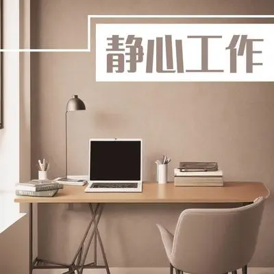 疗愈的音符封面