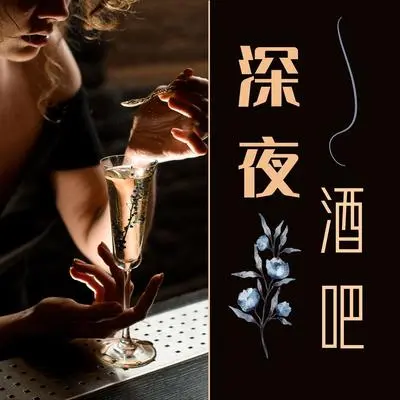 沙发音乐封面
