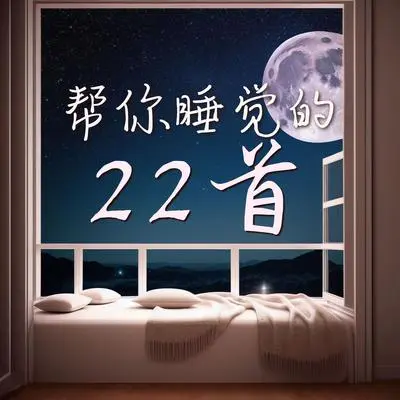 暮光 - 枕边话封面