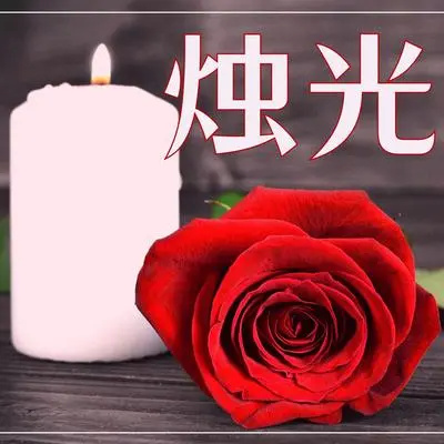 诱惑 - 我给你浪漫封面