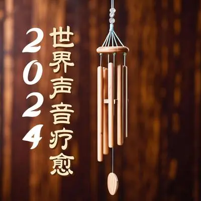 治愈心灵的旋律 - 习霭 / 艾利歌曲封面