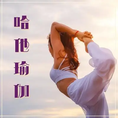 河流 - 瑜伽区封面