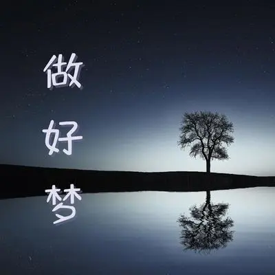 针灸疗法 - 做好梦封面